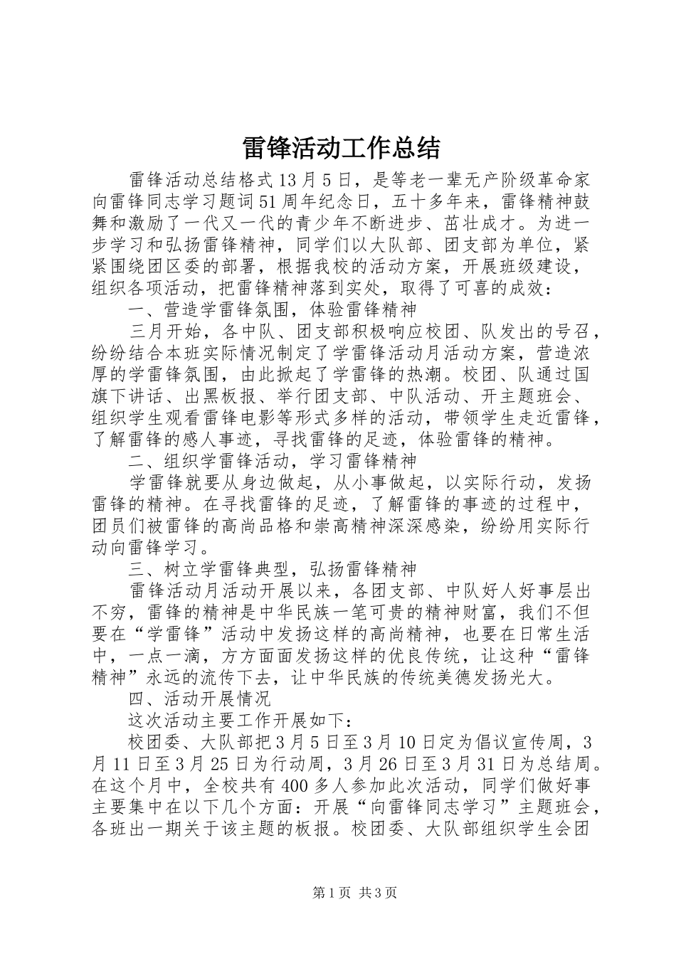 雷锋活动工作总结_第1页