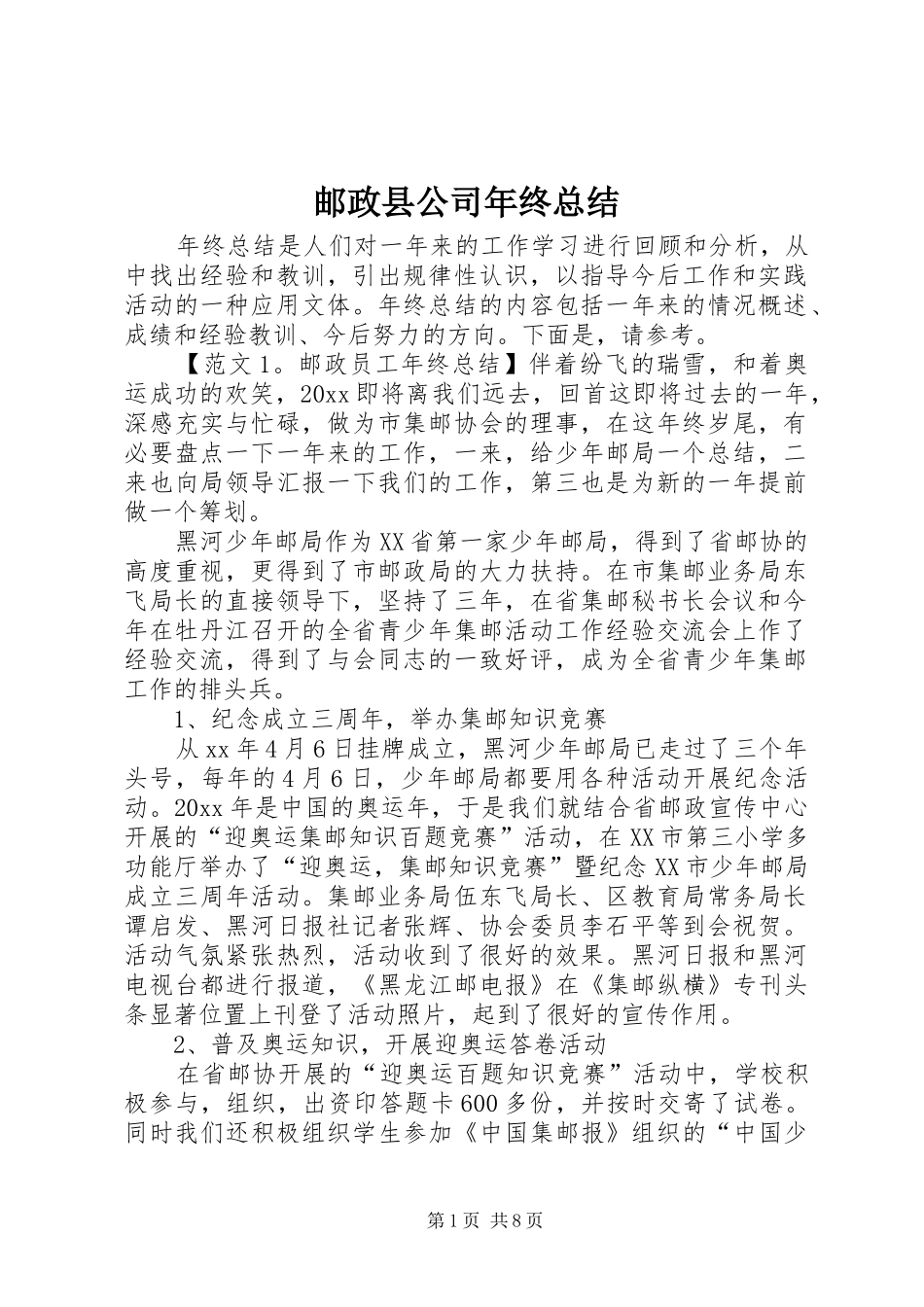 邮政县公司年终总结_第1页