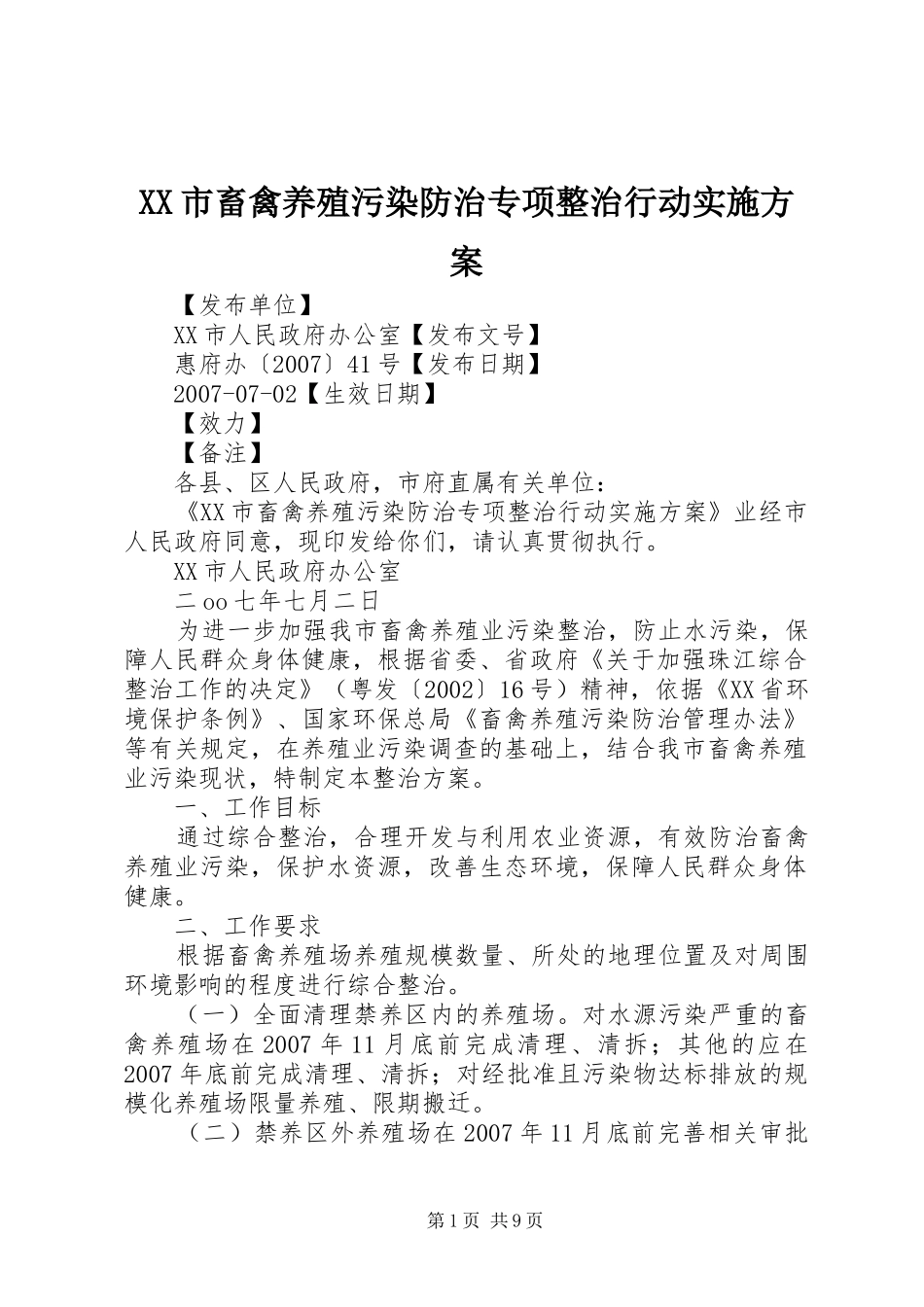 XX市畜禽养殖污染防治专项整治行动方案_第1页
