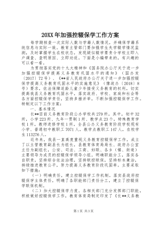 XX年加强控辍保学工作实施方案