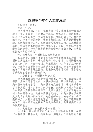 选聘生半年个人工作总结