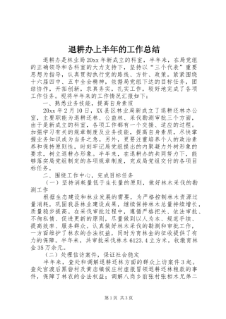 退耕办上半年的工作总结