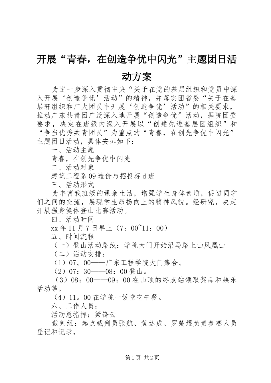 开展“青春，在创造争优中闪光”主题团日活动实施方案_第1页