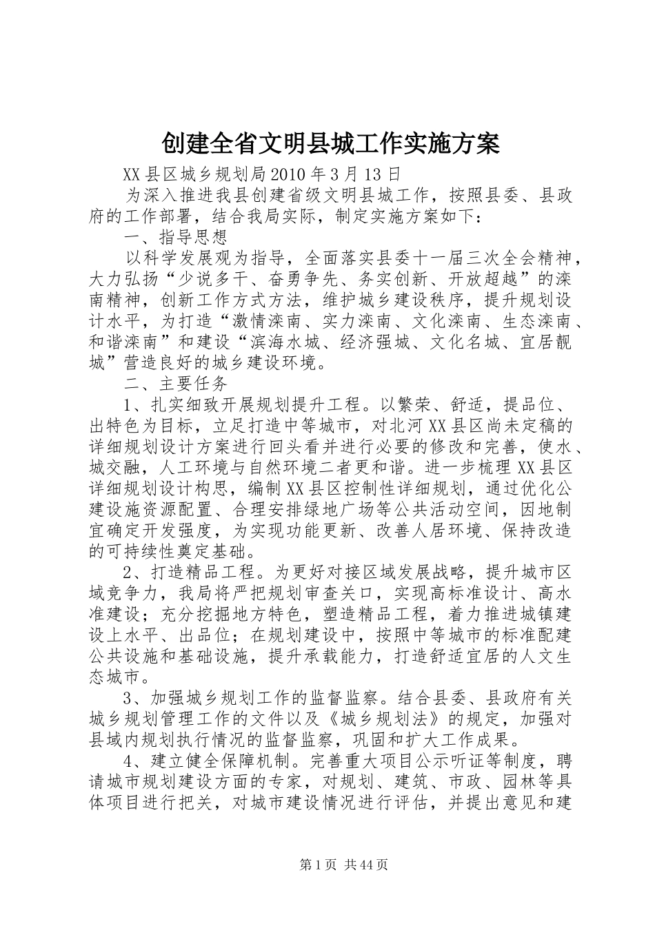 创建全省文明县城工作方案_第1页