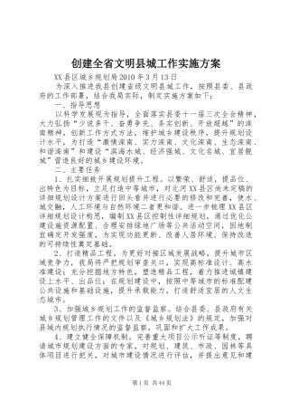 创建全省文明县城工作方案