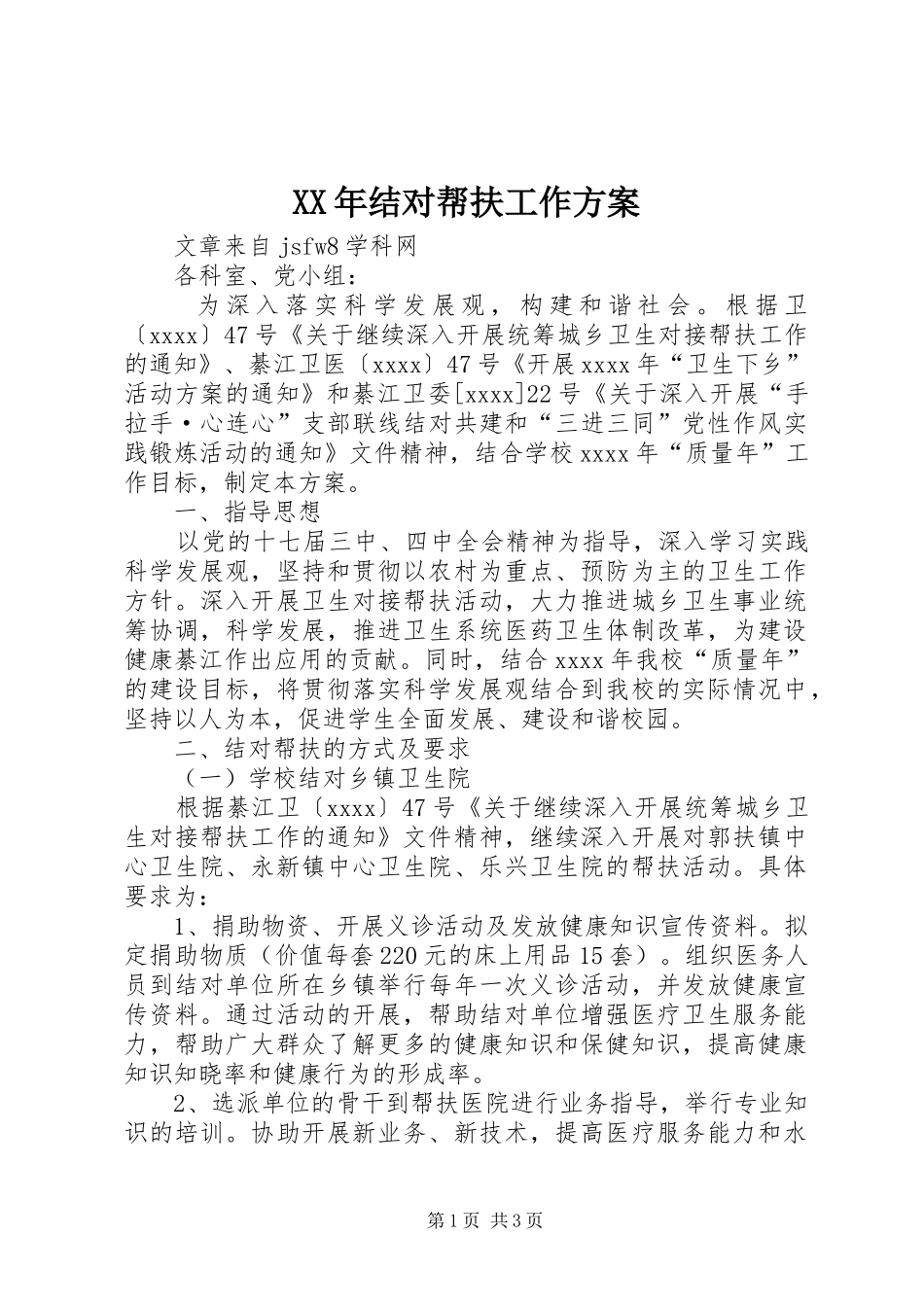 XX年结对帮扶工作实施方案_第1页