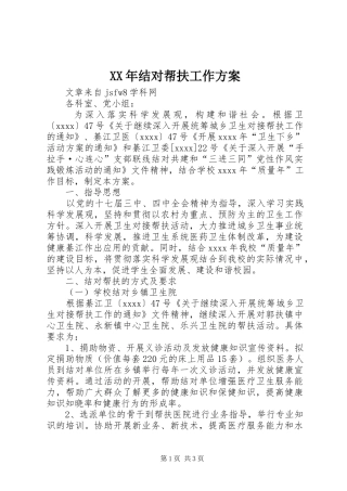 XX年结对帮扶工作实施方案