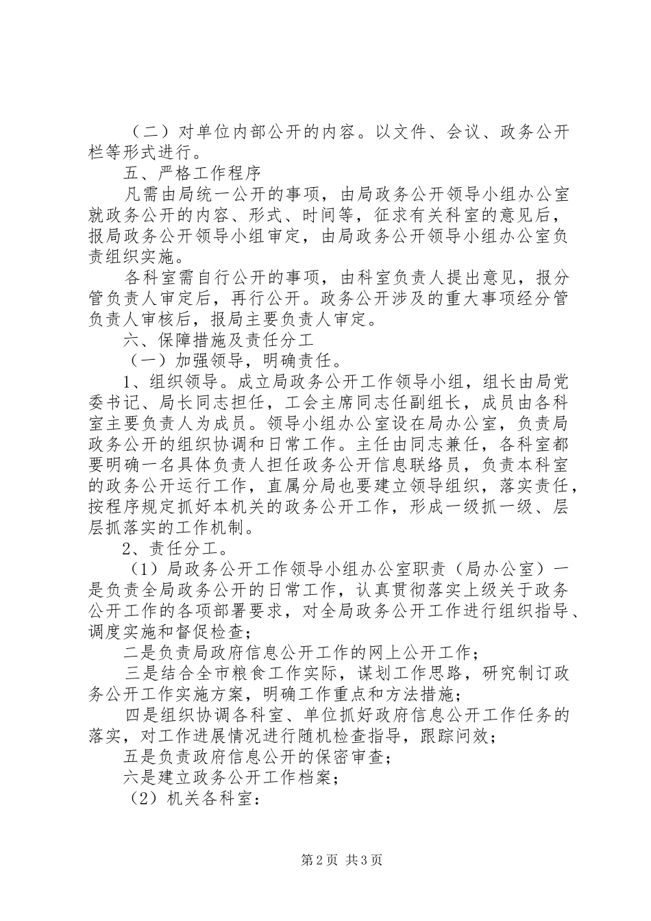 粮食局政务公开工作实施方案_第2页