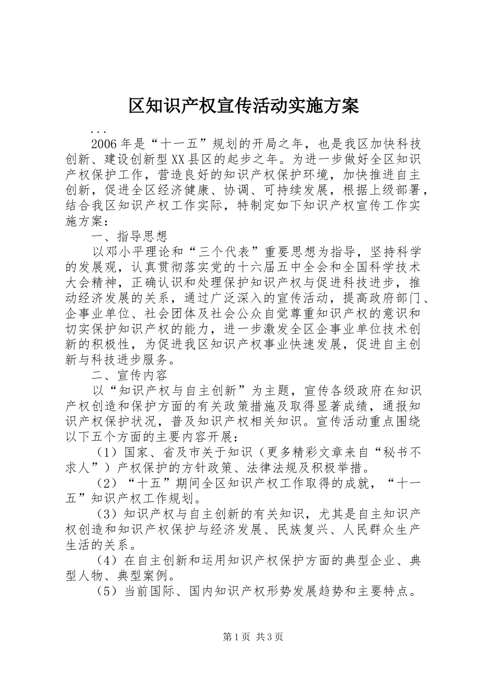 区知识产权宣传活动方案_第1页
