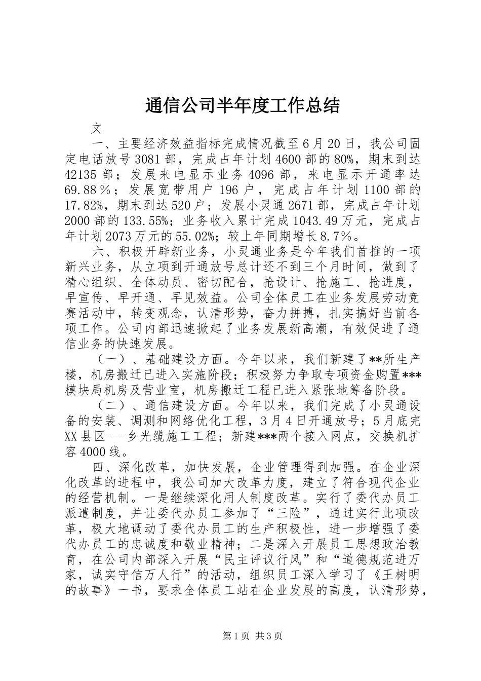 通信公司半年度工作总结_第1页