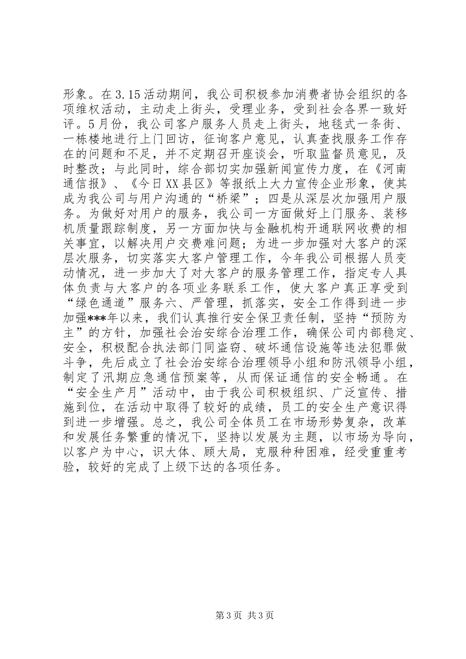 通信公司半年度工作总结_第3页