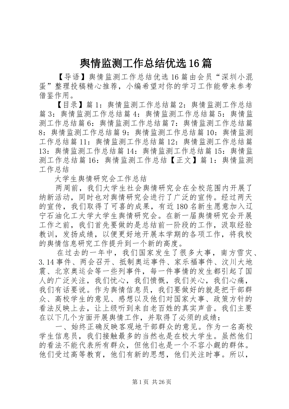 舆情监测工作总结优选16篇_第1页