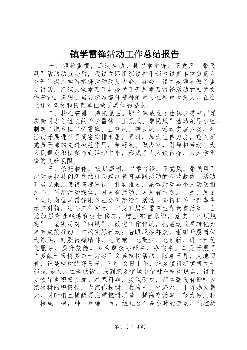 镇学雷锋活动工作总结报告_第1页
