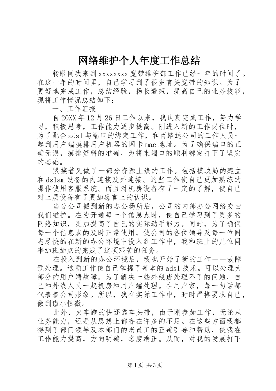 网络维护个人年度工作总结_第1页