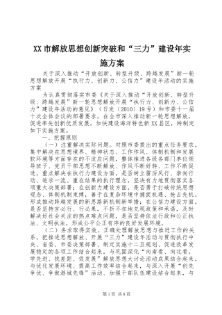 XX市解放思想创新突破和“三力”建设年方案