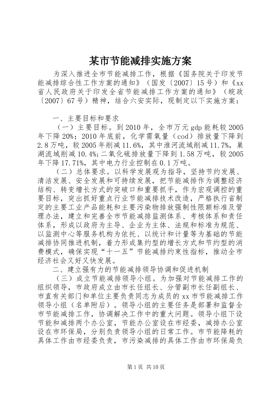 某市节能减排实施方案_第1页