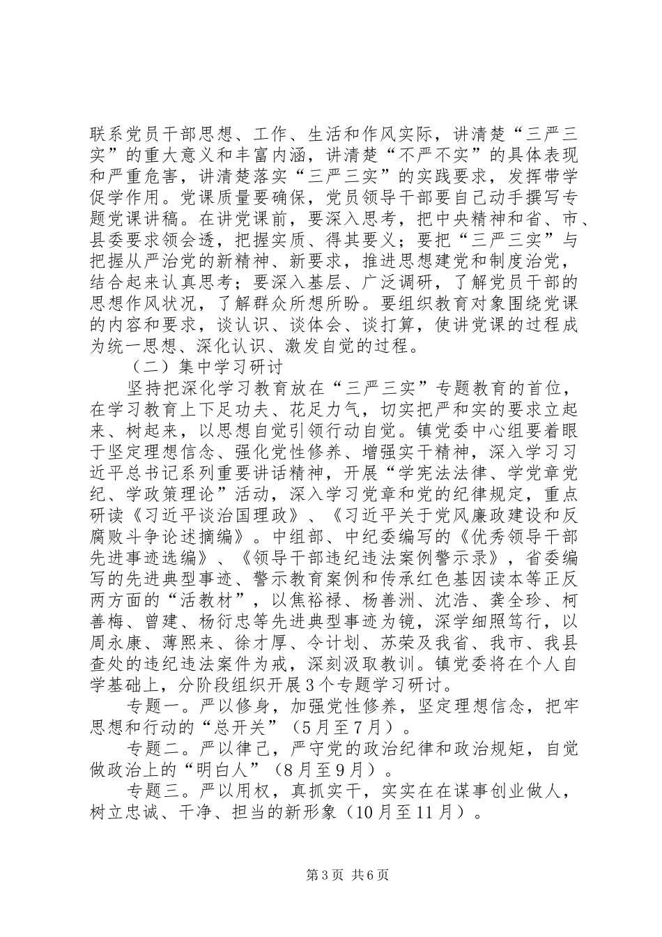 全镇领导干部“三严三实”方案_第3页