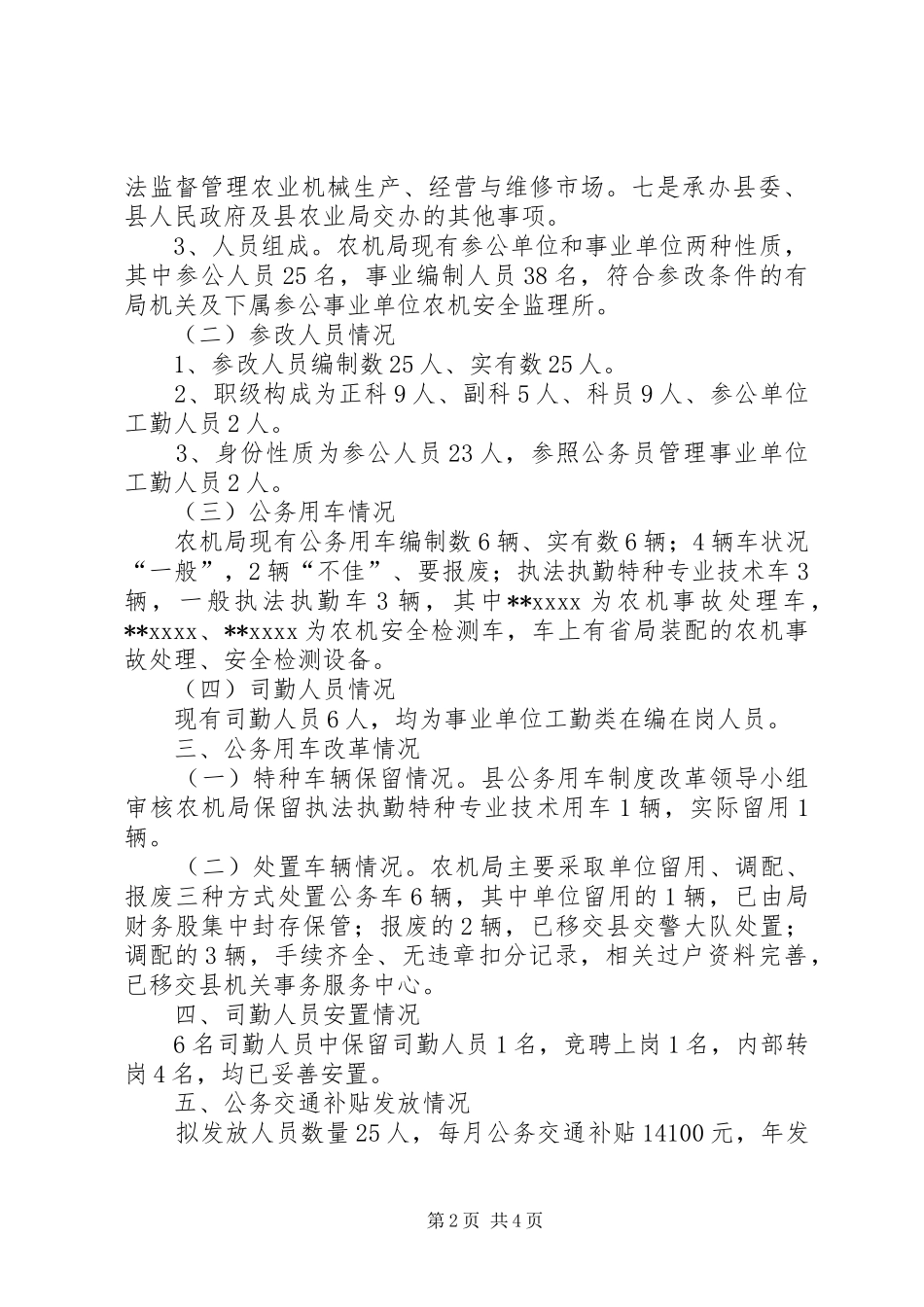 农业局公务用车制度改革方案_第2页