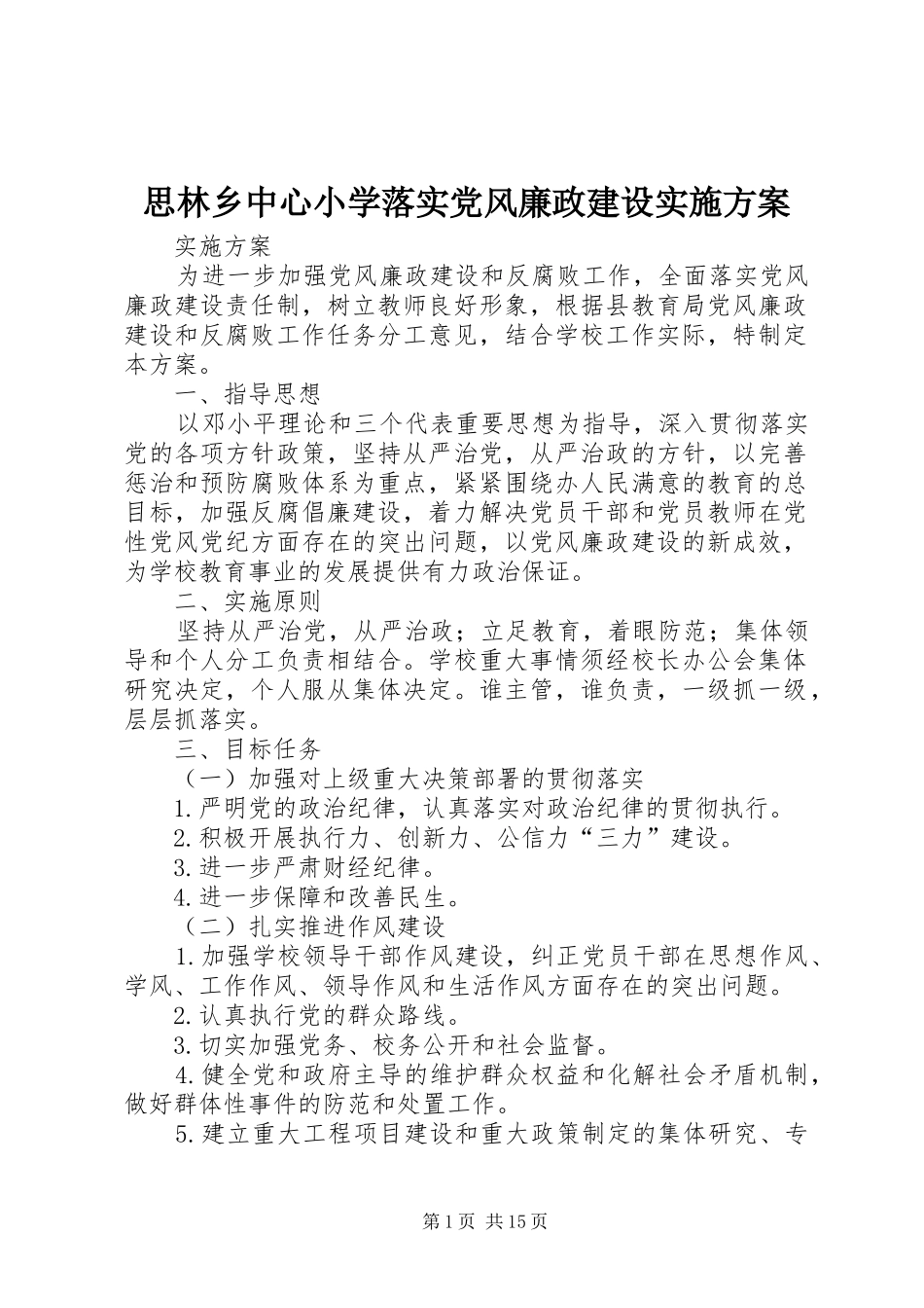 思林乡中心小学落实党风廉政建设方案_第1页