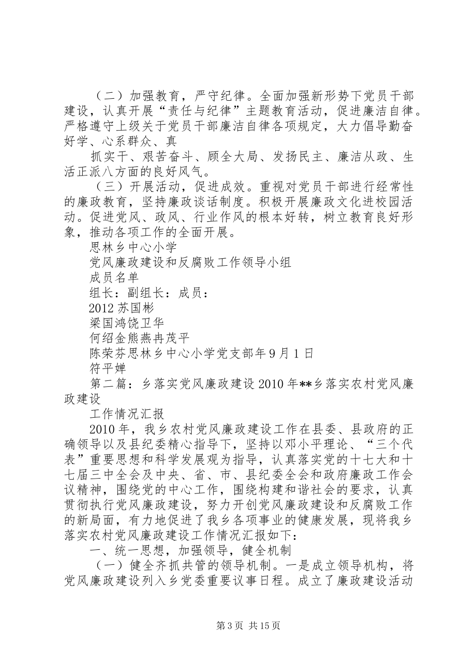 思林乡中心小学落实党风廉政建设方案_第3页