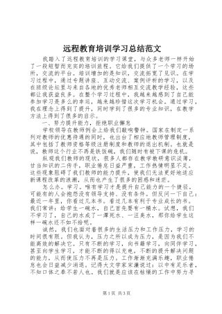 远程教育培训学习总结范文
