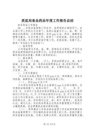 质监局食品药品年度工作报告总结