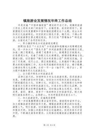 镇旅游业发展情况年终工作总结