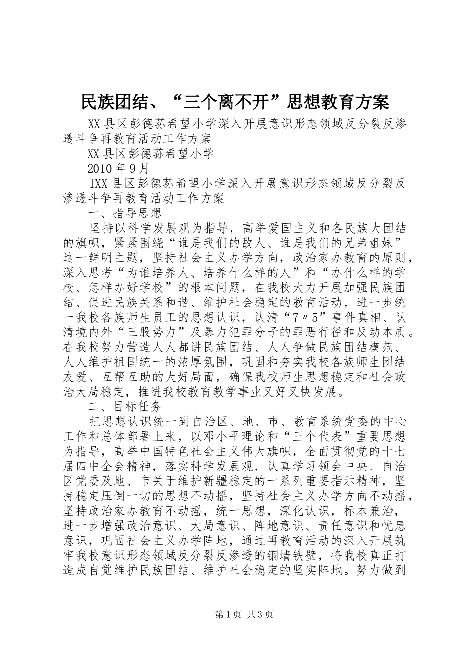 民族团结、“三个离不开”思想教育实施方案_第1页