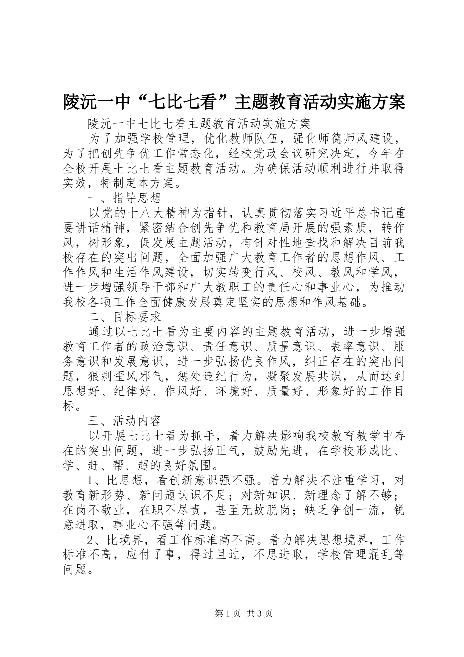陵沅一中“七比七看”主题教育活动实施方案_第1页