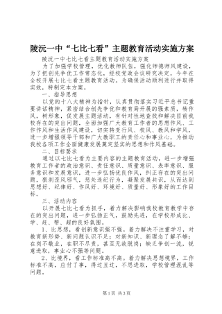 陵沅一中“七比七看”主题教育活动实施方案