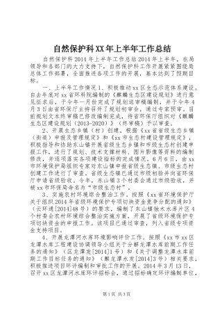 自然保护科XX年上半年工作总结