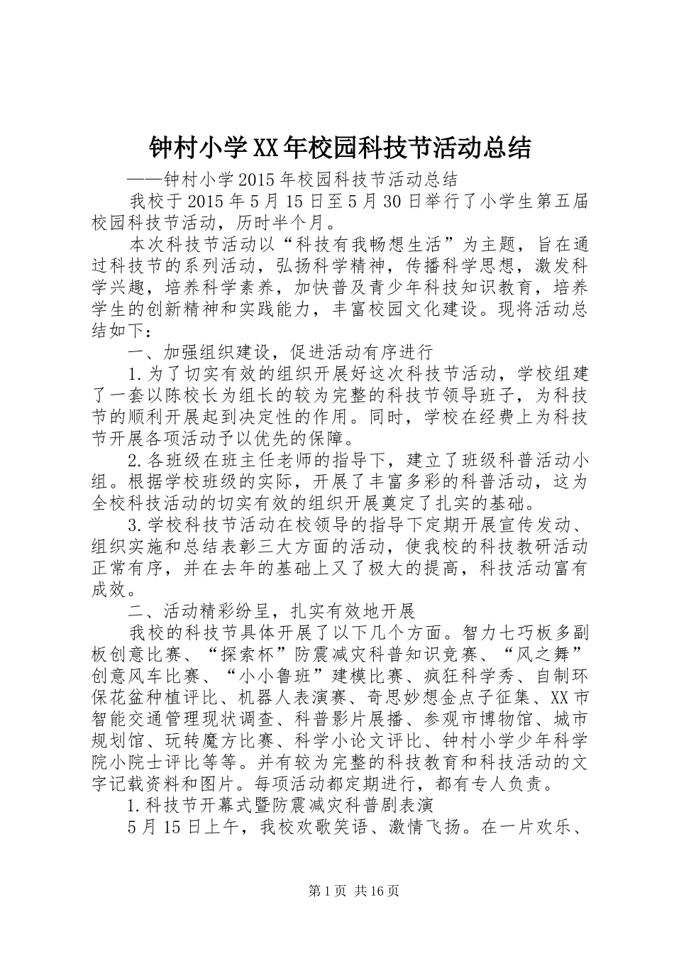 钟村小学XX年校园科技节活动总结_第1页