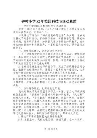 钟村小学XX年校园科技节活动总结