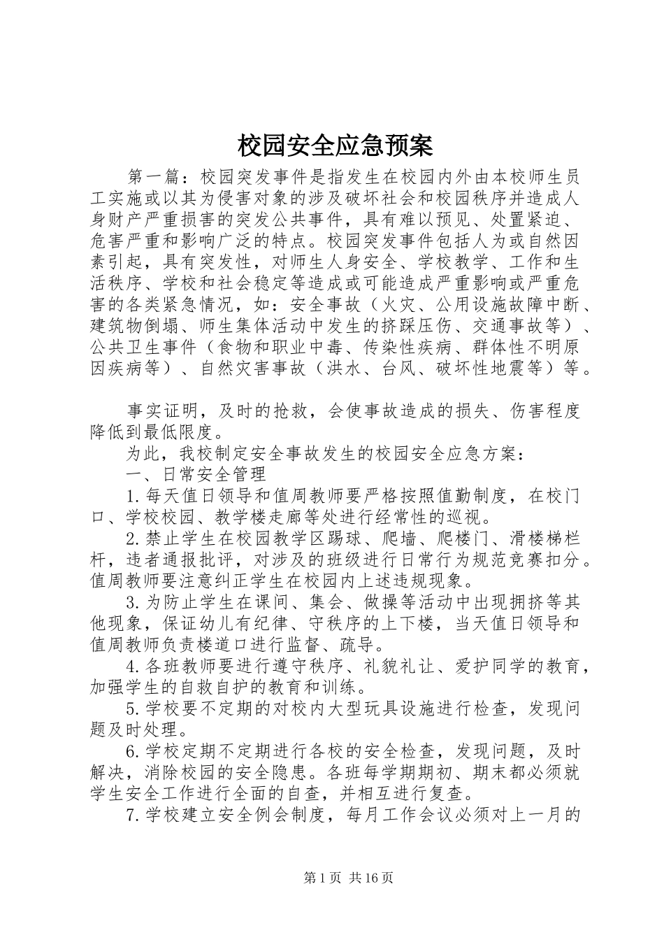 校园安全应急处置预案_第1页