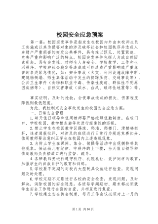 校园安全应急处置预案