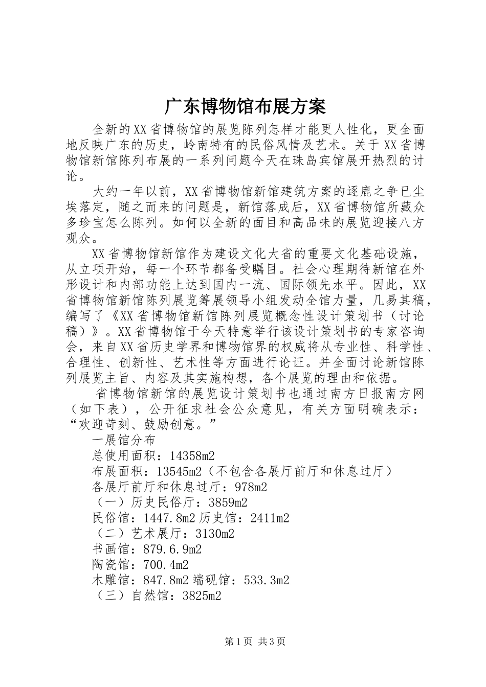 广东博物馆布展实施方案_第1页
