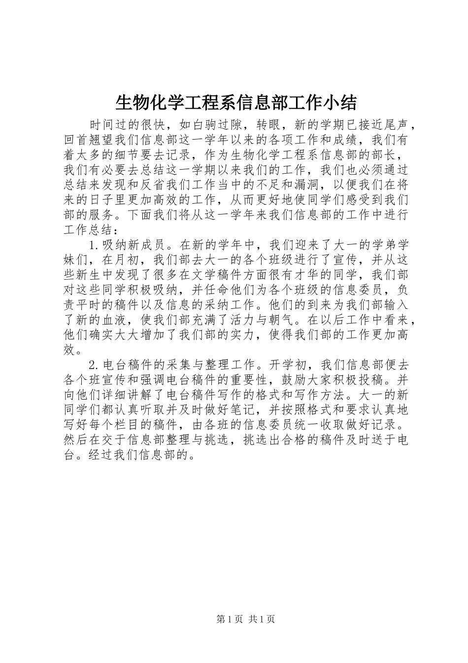 生物化学工程系信息部工作小结_第1页