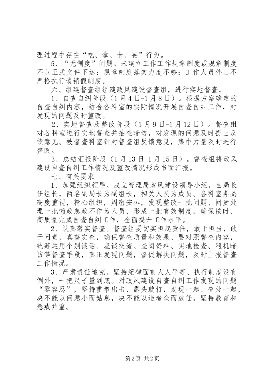 政风建设自查自纠工作实施方案_第2页