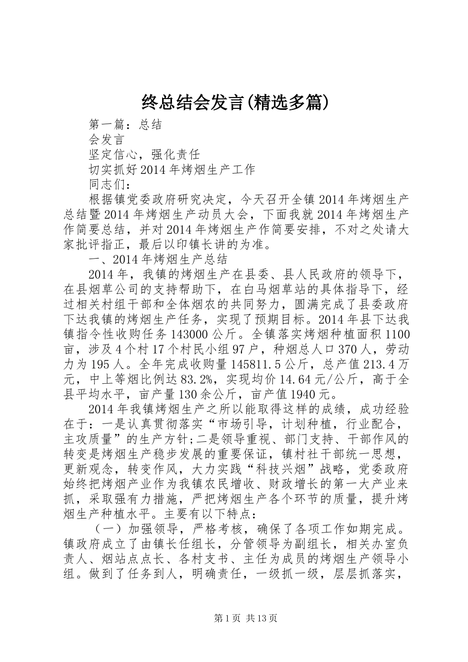 终总结会发言(精选多篇)_第1页