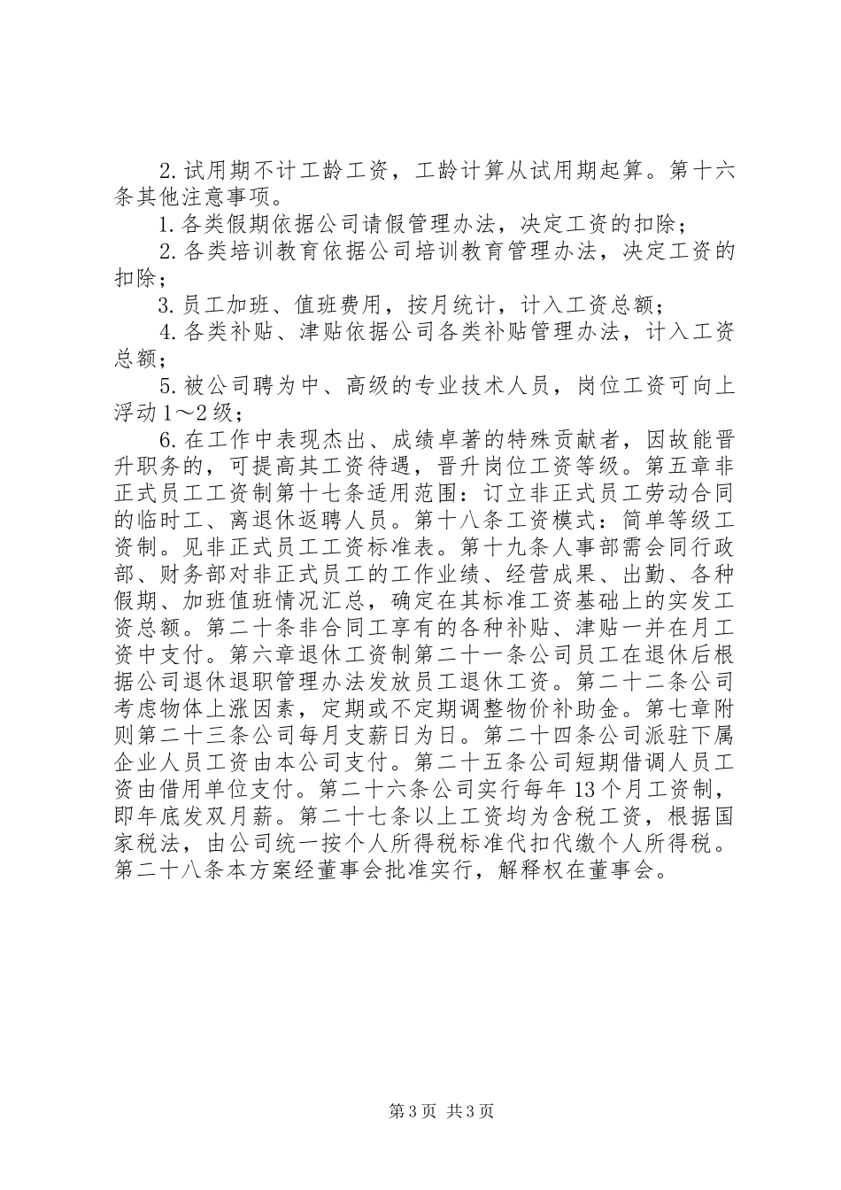 人力资源管理制度大全之公司工资制度实施方案_第3页