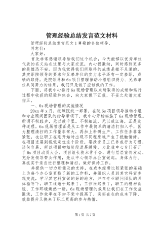 管理经验总结发言范文材料