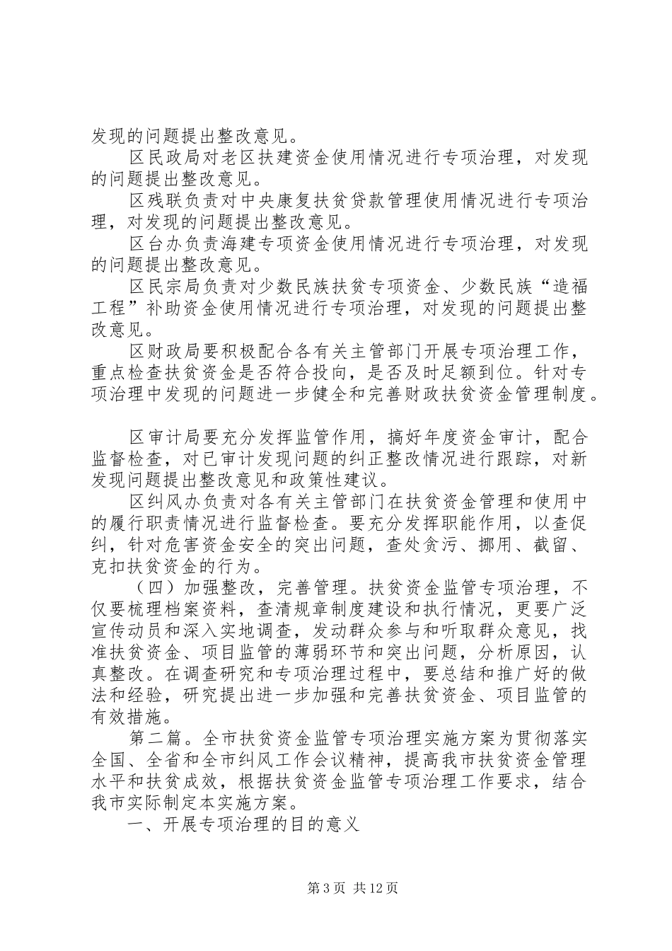 XX年度扶贫资金监管专项治理方案_第3页