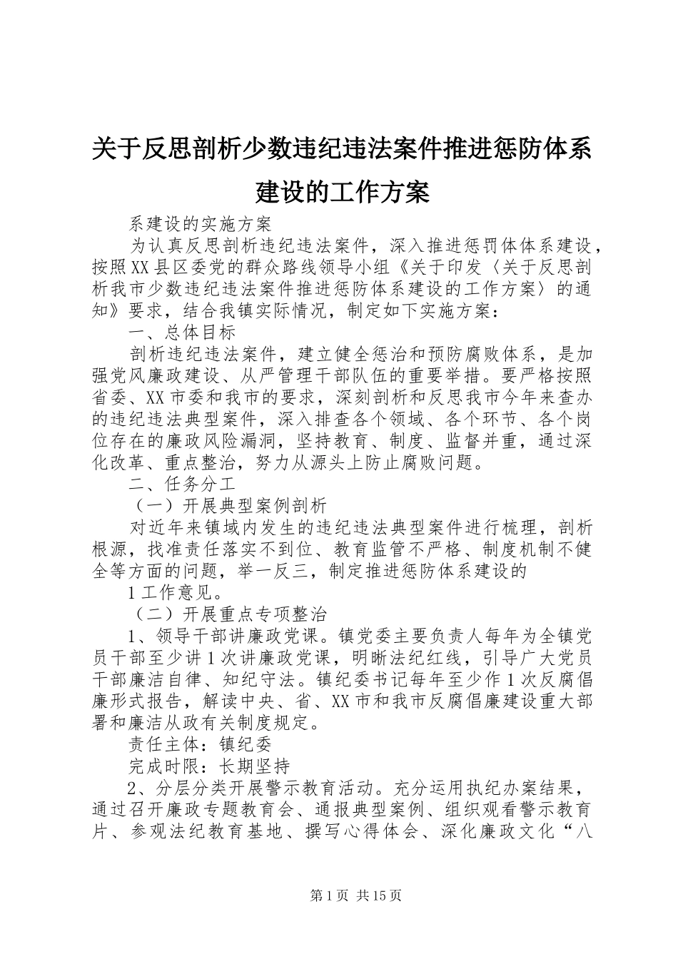 关于反思剖析少数违纪违法案件推进惩防体系建设的工作实施方案_第1页