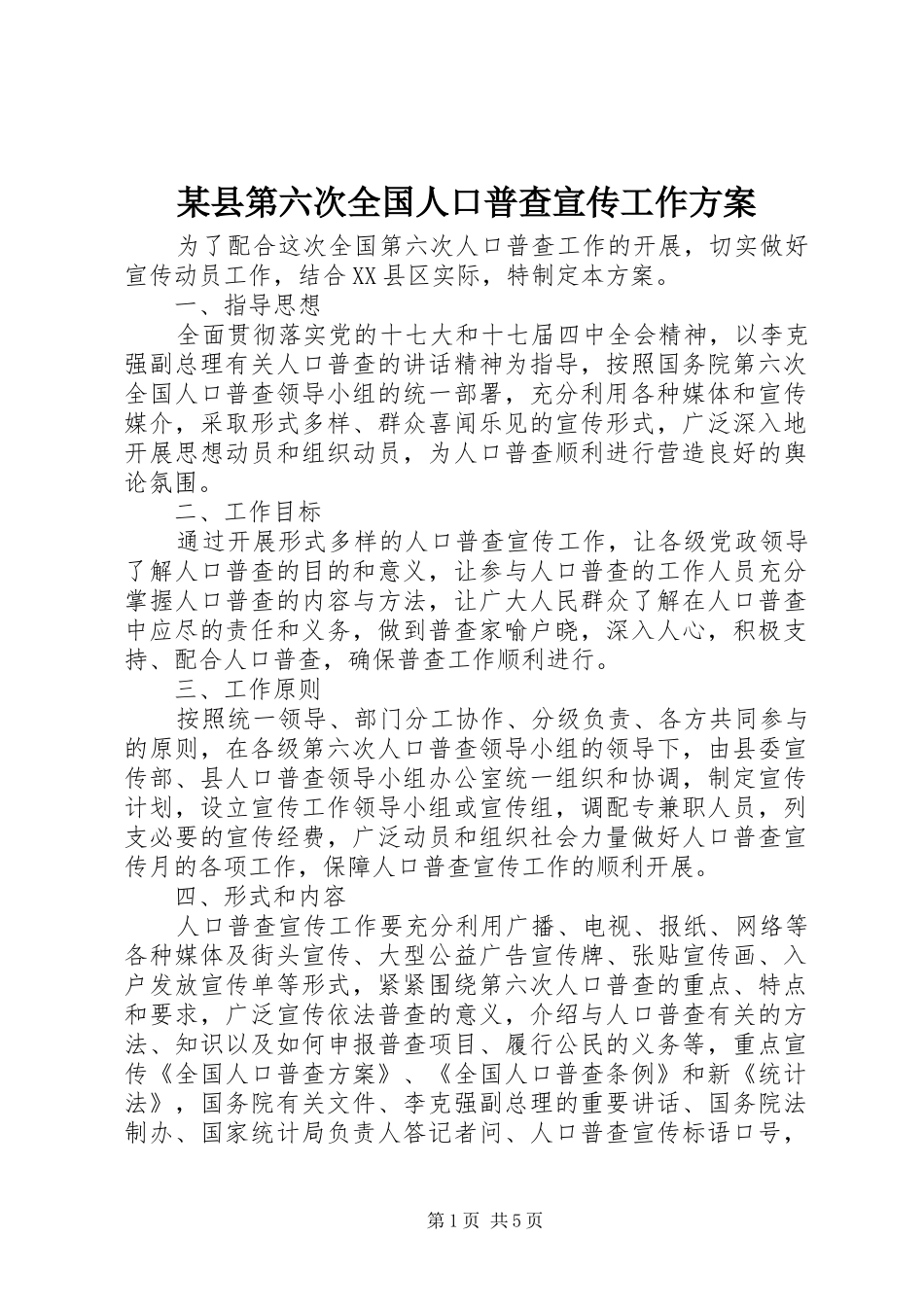 某县第六次全国人口普查宣传工作实施方案_第1页