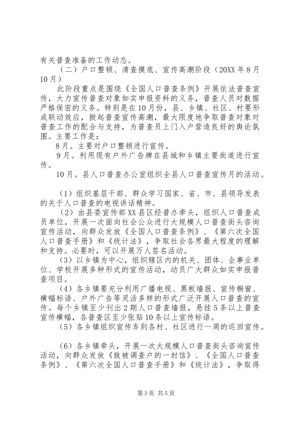 某县第六次全国人口普查宣传工作实施方案_第3页