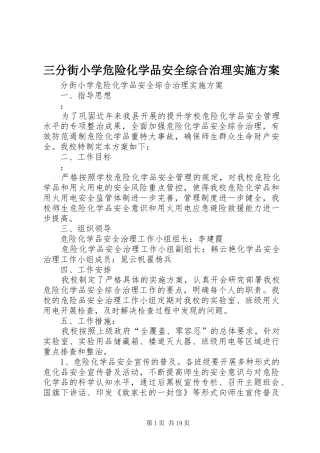 三分街小学危险化学品安全综合治理方案