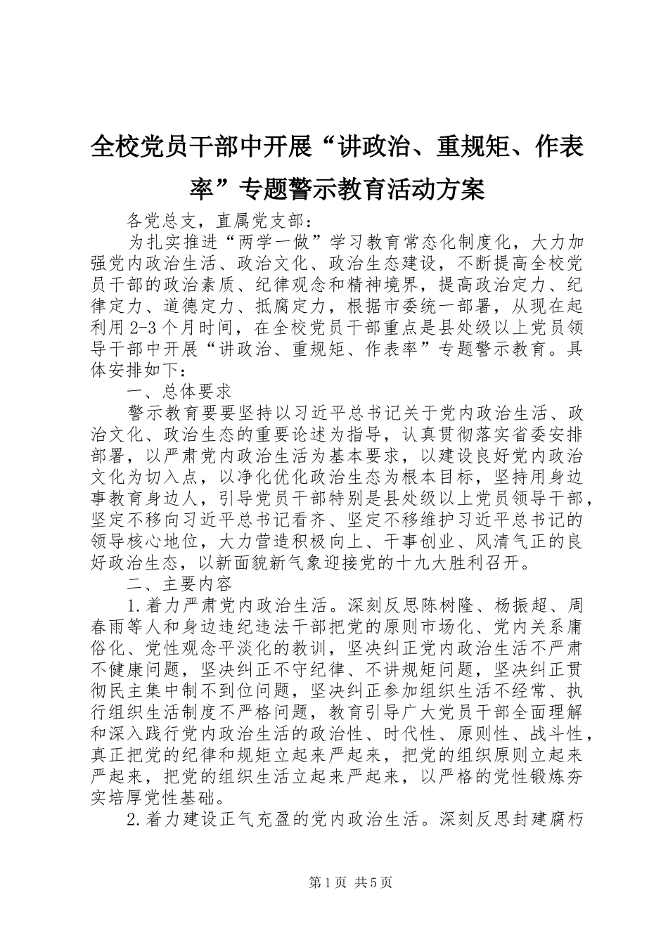 全校党员干部中开展“讲政治、重规矩、作表率”专题警示教育活动方案_第1页
