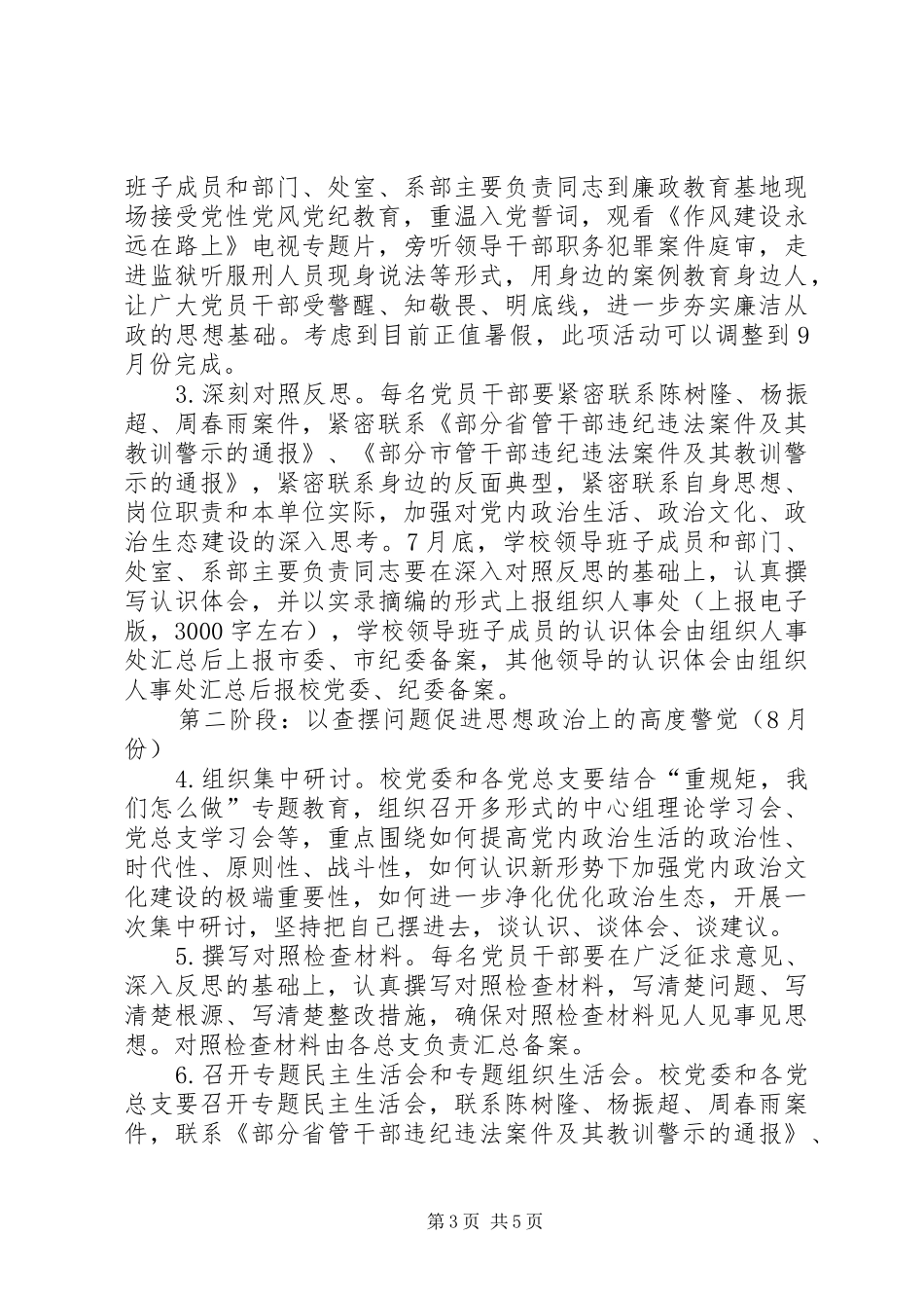 全校党员干部中开展“讲政治、重规矩、作表率”专题警示教育活动方案_第3页