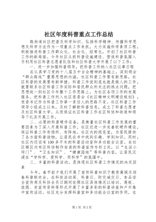 社区年度科普重点工作总结