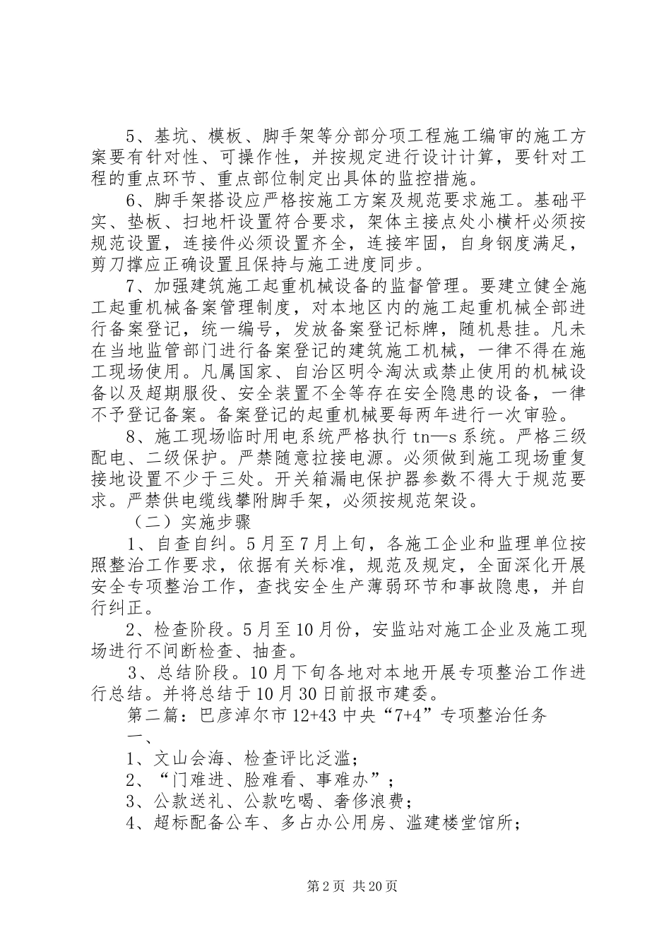 巴彦淖尔市建筑施工安全专项整治方案_第2页